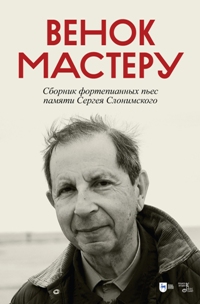 Венок Мастеру. Сборник фортепианных пьес памяти Сергея Слонимского. Ноты. 2-е изд. 