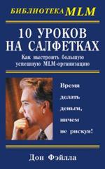 10 уроков на салфетках: Как выстроить большую, успешную MLM-организацию/Библи