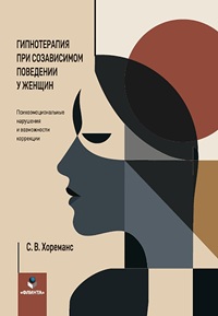 Гипнотерапия при созависимом поведении у женщин. Психоэм. наруш. и возм. коррекции