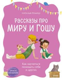 Рассказы про Миру и Гошу. Как научиться понимать себя и других