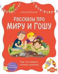 Рассказы про Миру и Гошу. Как отстаивать личные границы