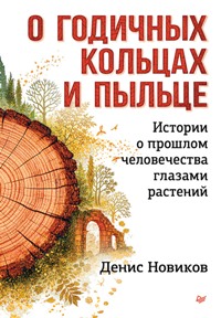 О годичных кольцах и пыльце: Истории о прошлом человечества глазами растений
