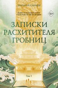 Записки расхитителя гробниц. Т. 1