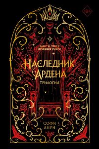 Игры королей. Наследник Ардена