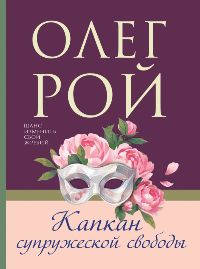 Капкан супружеской свободы