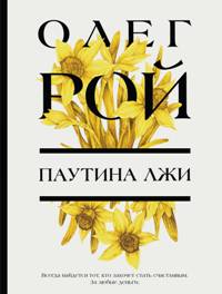 Паутина лжи