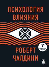 Психология влияния. 7-е расшир. изд. 