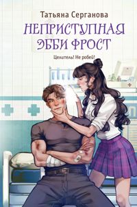 Неприступная Эбби Фрост