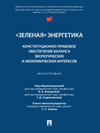 «Зеленая» энергетика: Конституционно-правовое обеспечение баланса экологических и экономических инте