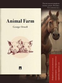 Animal Farm: Подробный лингвистический комментарий с постраничным переводом трудных слов