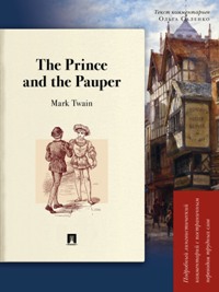 The Prince and the Pauper. Подробный лингвистический комментарий с постраничным переводом труд. слов