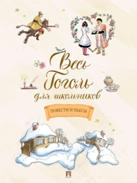 Весь Гоголь для школьников. Повести и пьесы