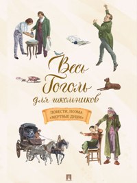 Весь Гоголь для школьников. Повести, поэма «Мертвые души»