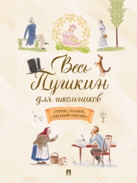 Весь Пушкин для школьников. Стихи, сказки, «Евгений Онегин»