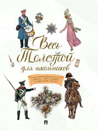 Весь Толстой для школьников. «Севастопольские рассказы», «Юность». «Анна Каренина» и «Война и мир»