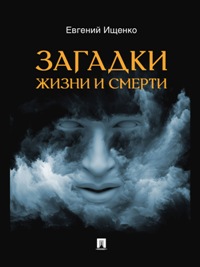 Загадки жизни и смерти