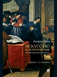 Искусство и эстетическое: Институциональный анализ