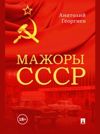 Мажоры СССР