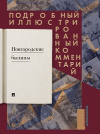 Новгородские былины. Подробный иллюстрированный комментарий