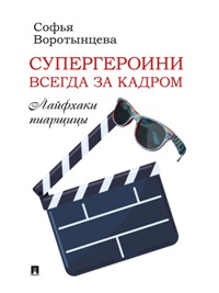 Супергероини всегда за кадром. Лайфхаки пиарщицы