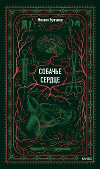 Собачье сердце
