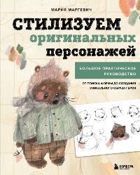 Стилизуем оригинальных персонажей. Большое практическое руководство: От поиска формы до создания уни