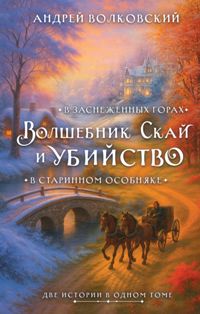 Волшебник Скай и убийство. Две истории в одном томе: Убийство в старинном особняке и Убийство в засн