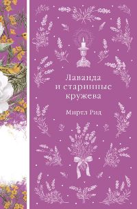 Лаванда и старинные кружева