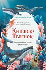 Китёнок?Телёнок!Водоплавающие семьи: Факты и игры