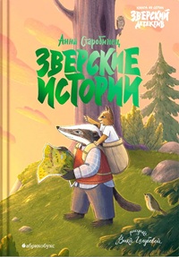 Зверские истории