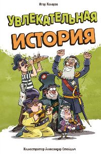 Увлекательная история