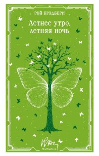 Летнее утро, летняя ночь