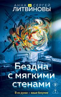 Бездна с мягкими стенами