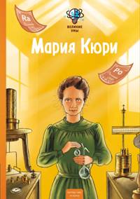 Великие умы. Мария Кюри