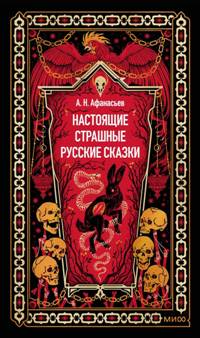 Настоящие страшные русские сказки