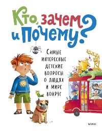 Кто, зачем и почему?Самые интересные детские вопросы о людях и мире вокруг