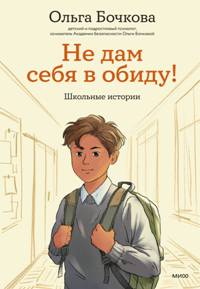 Не дам себя в обиду!Школьные истории