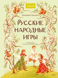 Русские народные игры