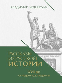 Рассказы из русской истории. XVII век. От Федора II до Федора III. Книга восьмая