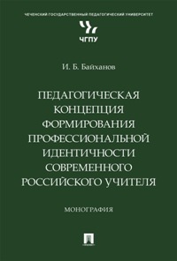 Педагогическая концепция формирования профессиональной идентичности современного российского учителя