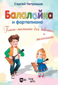 Балалайка и фортепиано. Пьесы-малышки для девчонки и мальчишки. Учебное пособие