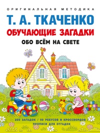 Обучающие загадки обо всём на свете. Учебно-практич. пос. 