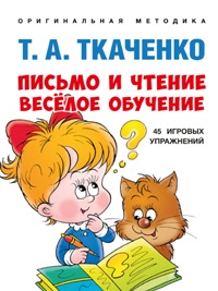 Письмо и чтение-весёлое обучение. Учебно-практич. пос. 