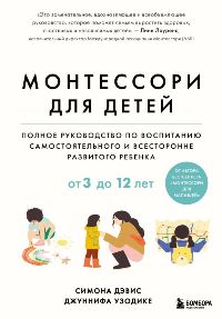 Монтессори для детей. От 3 до 12 лет. Полное руководство по воспитанию самостоятельного и всесторонн