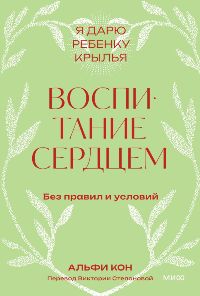 Воспитание сердцем. Без правил и условий