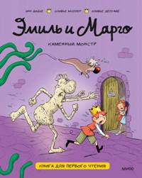 Эмиль и Марго. Каменный монстр