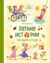 Летние истории про Миру и Гошу