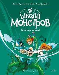 Школа монстров. Том 2. Потоп по расписанию!