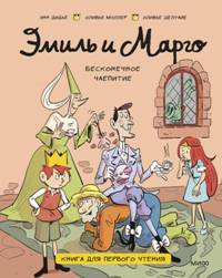 Эмиль и Марго. Бесконечное чаепитие