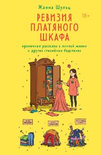 Ревизия платяного шкафа. Ироничные рассказы о личной жизни и других стихийных бедствиях